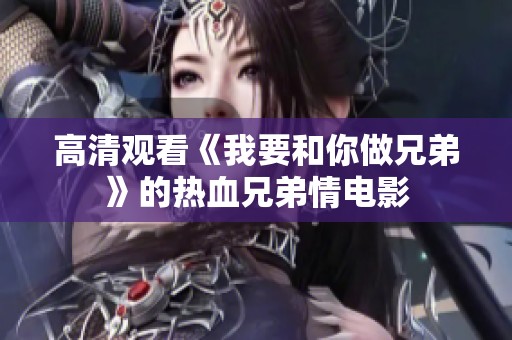 高清观看《我要和你做兄弟》的热血兄弟情电影