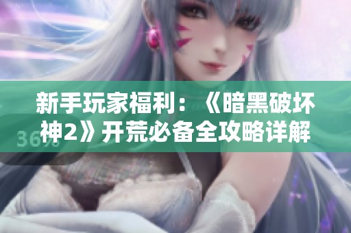 新手玩家福利：《暗黑破坏神2》开荒必备全攻略详解