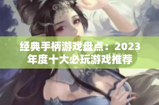 经典手柄游戏盘点：2023年度十大必玩游戏推荐