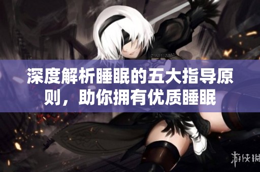 深度解析睡眠的五大指导原则，助你拥有优质睡眠
