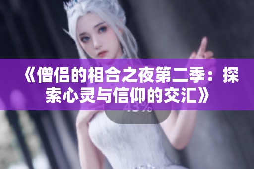 《僧侣的相合之夜第二季：探索心灵与信仰的交汇》