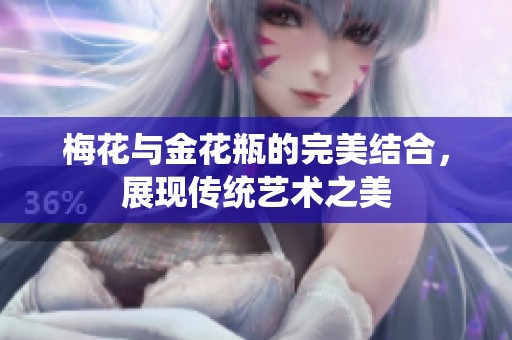 梅花与金花瓶的完美结合，展现传统艺术之美