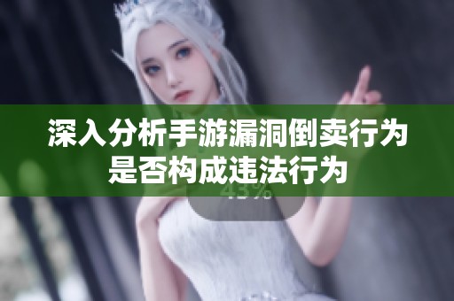 深入分析手游漏洞倒卖行为是否构成违法行为