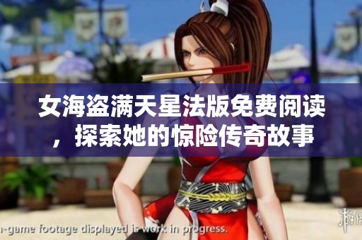女海盗满天星法版免费阅读，探索她的惊险传奇故事