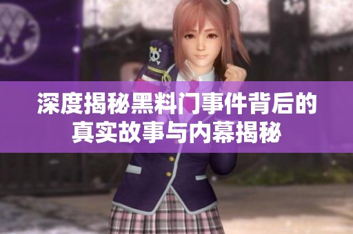 深度揭秘黑料门事件背后的真实故事与内幕揭秘