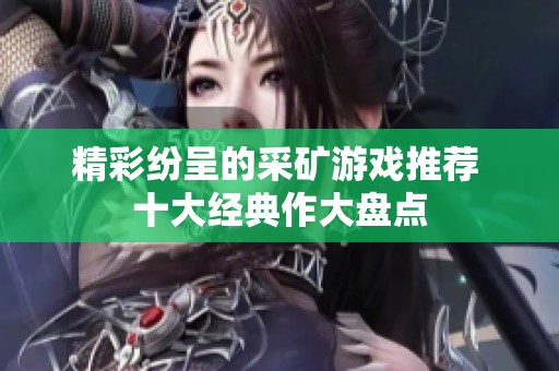 精彩纷呈的采矿游戏推荐 十大经典作大盘点