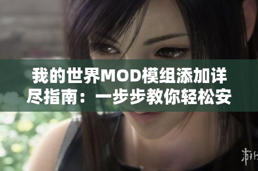 我的世界MOD模组添加详尽指南：一步步教你轻松安装