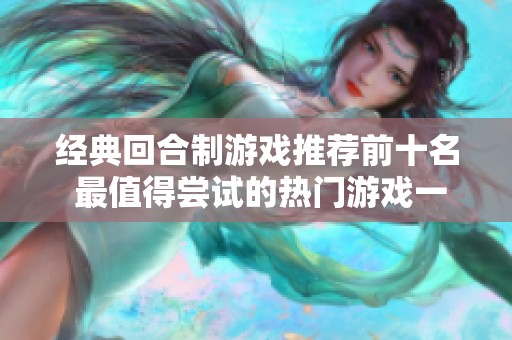 经典回合制游戏推荐前十名 最值得尝试的热门游戏一览