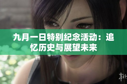 九月一日特别纪念活动：追忆历史与展望未来
