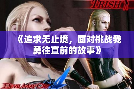 《追求无止境，面对挑战我勇往直前的故事》