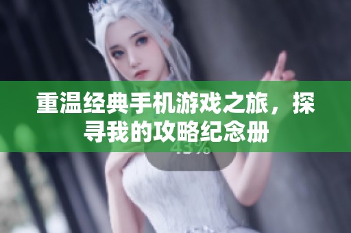 重温经典手机游戏之旅，探寻我的攻略纪念册