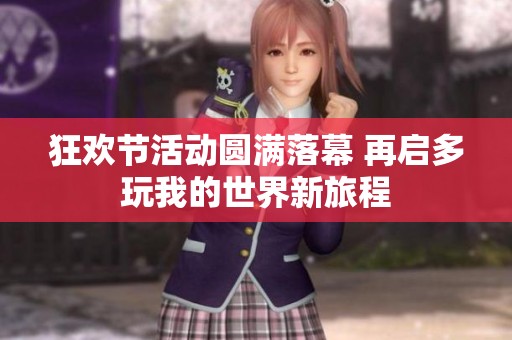 狂欢节活动圆满落幕 再启多玩我的世界新旅程