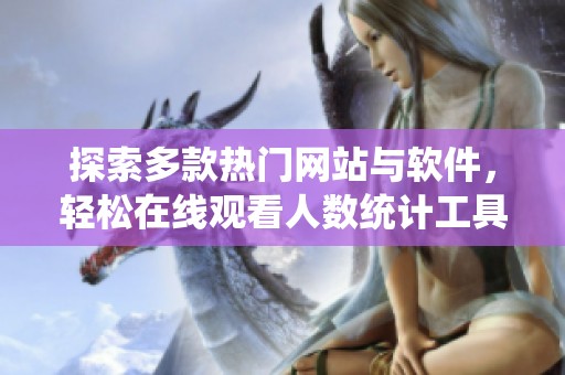 探索多款热门网站与软件，轻松在线观看人数统计工具