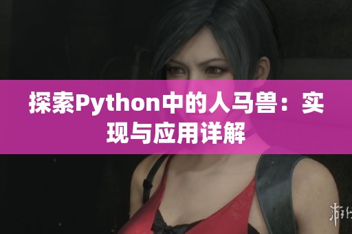探索Python中的人马兽：实现与应用详解