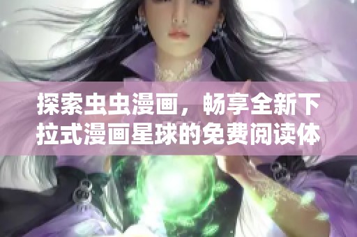 探索虫虫漫画，畅享全新下拉式漫画星球的免费阅读体验