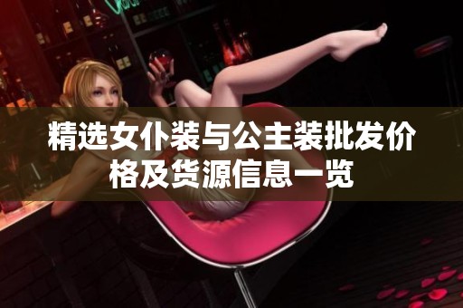 精选女仆装与公主装批发价格及货源信息一览
