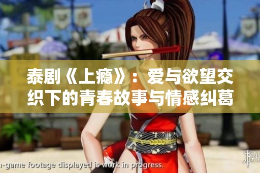 泰剧《上瘾》：爱与欲望交织下的青春故事与情感纠葛