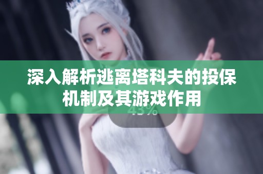 深入解析逃离塔科夫的投保机制及其游戏作用