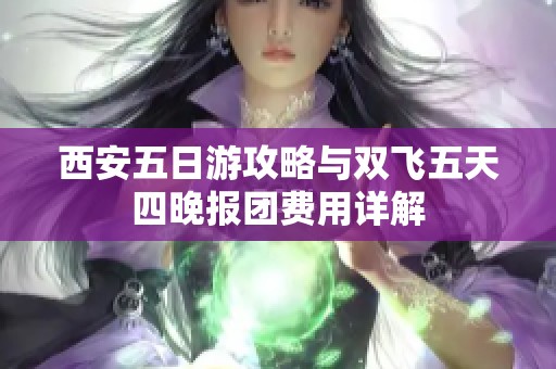 西安五日游攻略与双飞五天四晚报团费用详解