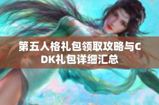 第五人格礼包领取攻略与CDK礼包详细汇总