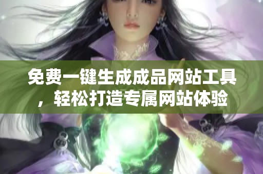 免费一键生成成品网站工具，轻松打造专属网站体验