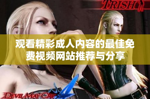 观看精彩成人内容的最佳免费视频网站推荐与分享