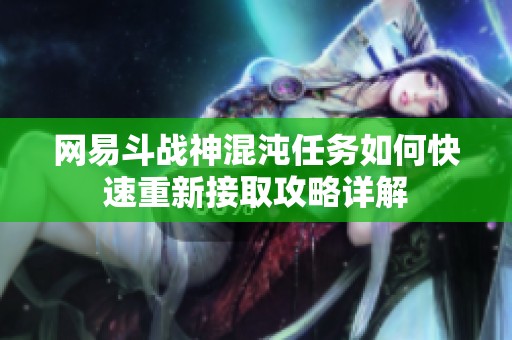 网易斗战神混沌任务如何快速重新接取攻略详解