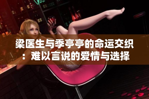 梁医生与季亭亭的命运交织：难以言说的爱情与选择