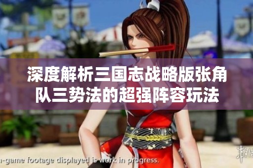 深度解析三国志战略版张角队三势法的超强阵容玩法