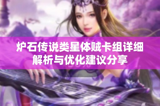 炉石传说类星体贼卡组详细解析与优化建议分享