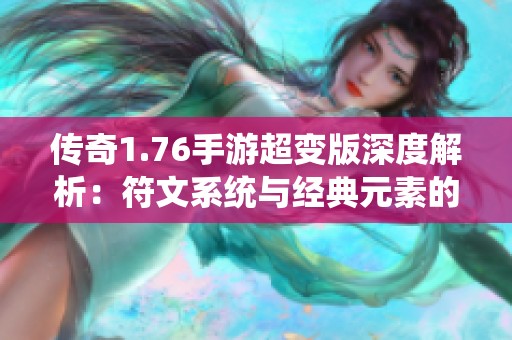 传奇1.76手游超变版深度解析：符文系统与经典元素的创新结合