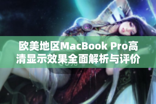 欧美地区MacBook Pro高清显示效果全面解析与评价