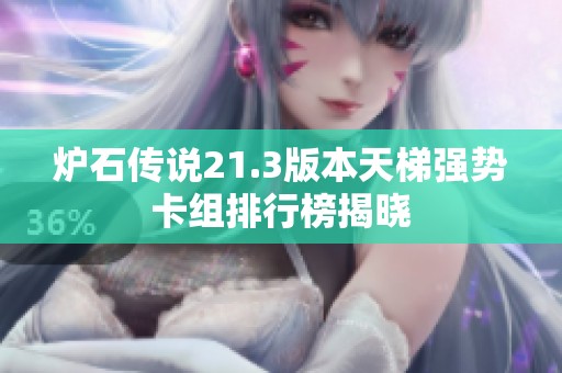 炉石传说21.3版本天梯强势卡组排行榜揭晓
