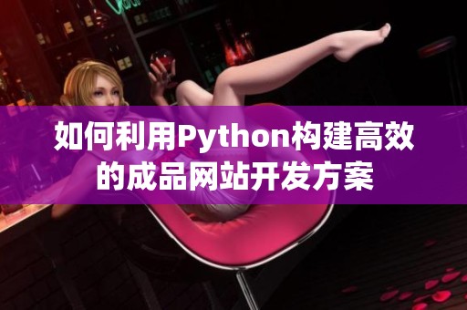 如何利用Python构建高效的成品网站开发方案