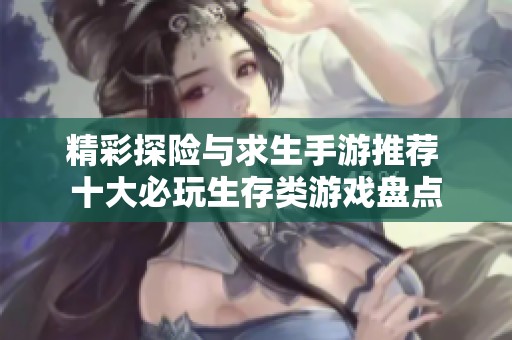 精彩探险与求生手游推荐 十大必玩生存类游戏盘点