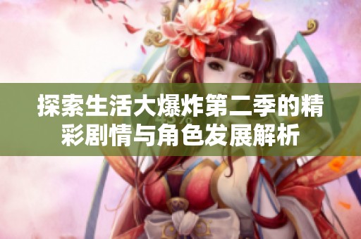 探索生活大爆炸第二季的精彩剧情与角色发展解析
