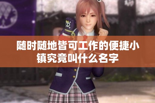 随时随地皆可工作的便捷小镇究竟叫什么名字