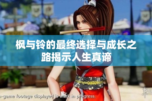 枫与铃的最终选择与成长之路揭示人生真谛