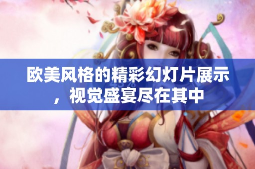 欧美风格的精彩幻灯片展示，视觉盛宴尽在其中