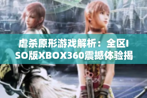 虐杀原形游戏解析：全区ISO版XBOX360震撼体验揭秘