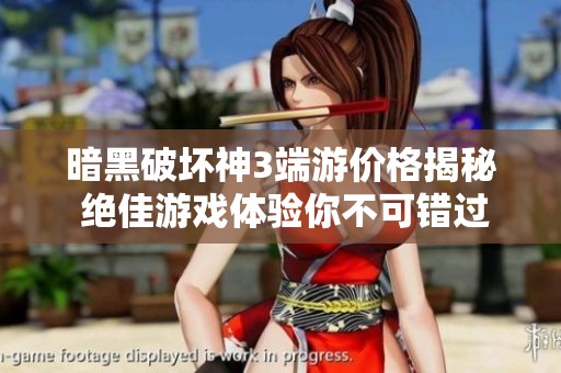 暗黑破坏神3端游价格揭秘 绝佳游戏体验你不可错过