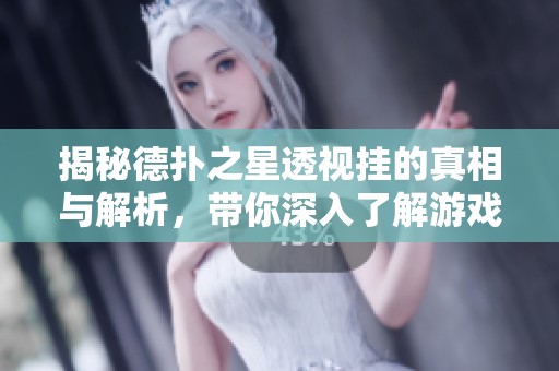 揭秘德扑之星透视挂的真相与解析，带你深入了解游戏背后的秘密