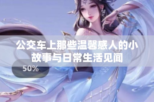 公交车上那些温馨感人的小故事与日常生活见闻