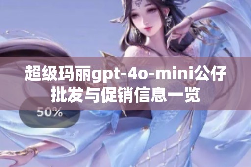 超级玛丽gpt-4o-mini公仔批发与促销信息一览