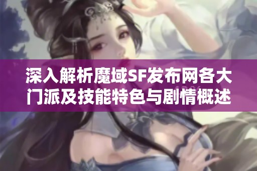 深入解析魔域SF发布网各大门派及技能特色与剧情概述