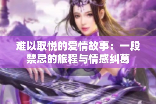 难以取悦的爱情故事：一段禁忌的旅程与情感纠葛