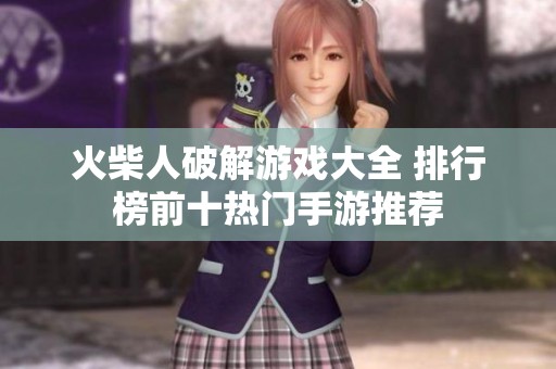 火柴人破解游戏大全 排行榜前十热门手游推荐