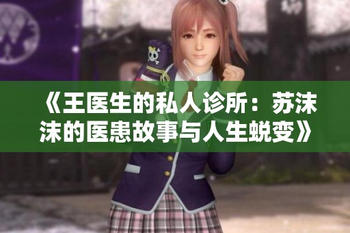 《王医生的私人诊所：苏沫沫的医患故事与人生蜕变》