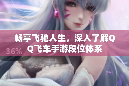 畅享飞驰人生，深入了解QQ飞车手游段位体系