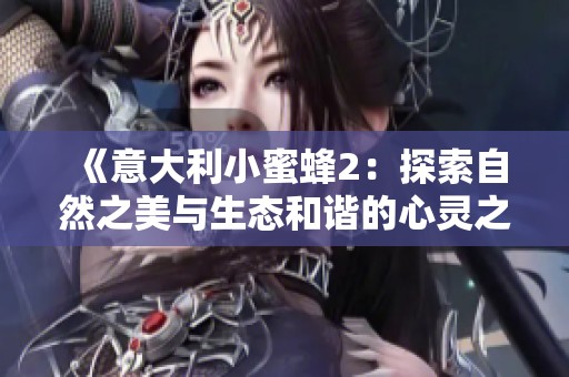 《意大利小蜜蜂2：探索自然之美与生态和谐的心灵之旅》